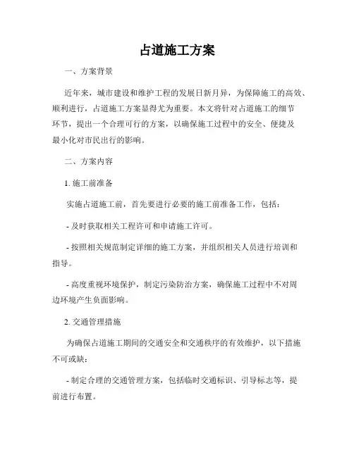 占道施工方案