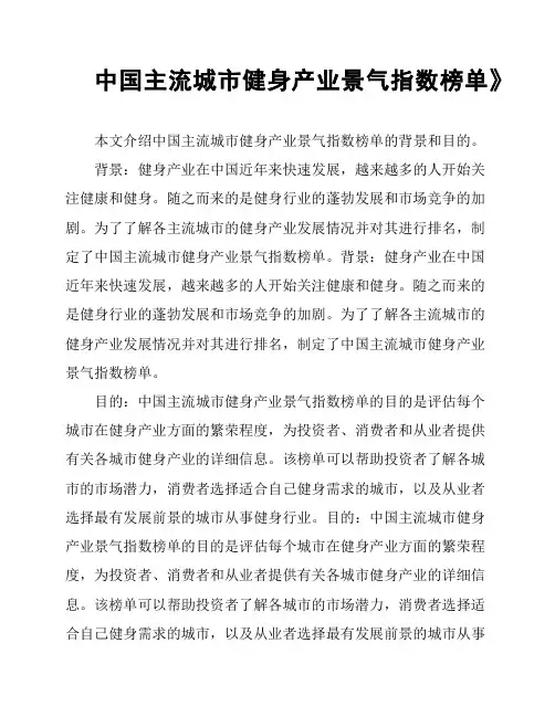 中国主流城市健身产业景气指数榜单》