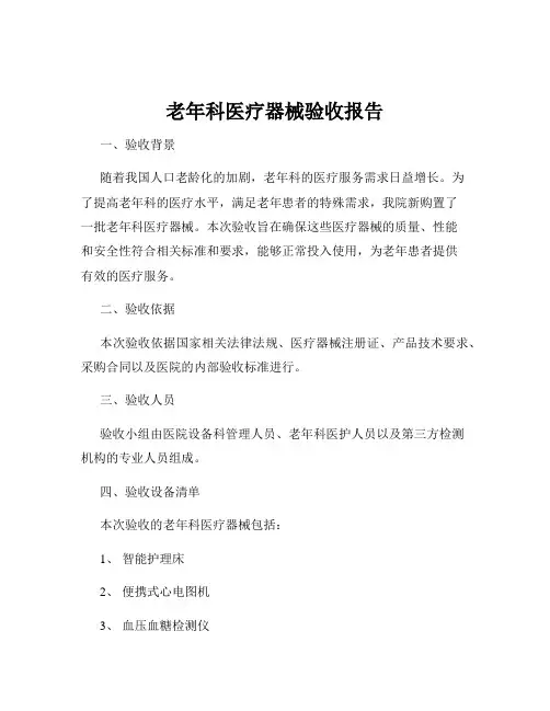 老年科医疗器械验收报告