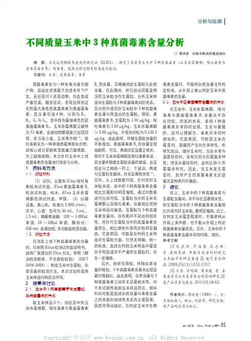 不同质量玉米中3种真菌毒素含量分析