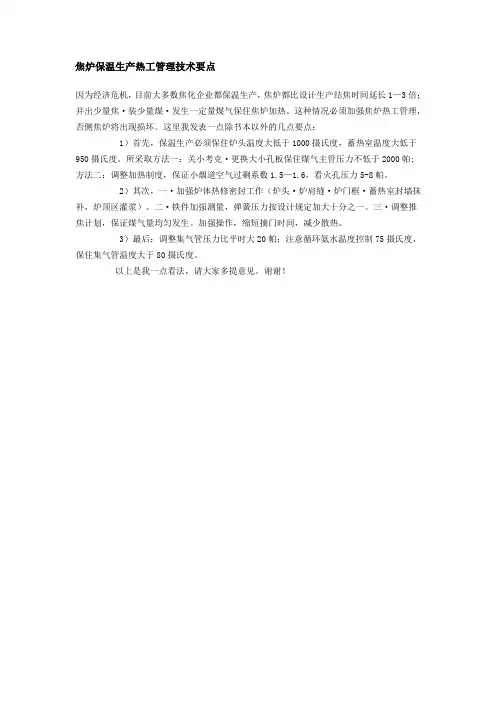 焦炉保温生产热工管理技术要点