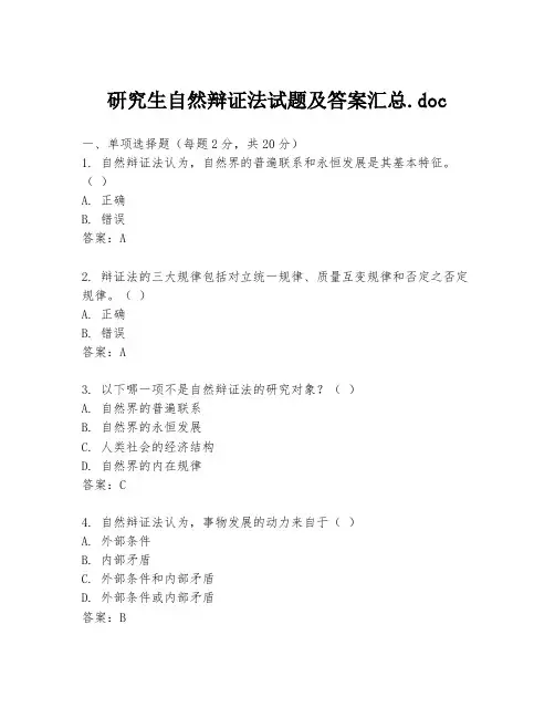 研究生自然辩证法试题及答案汇总.doc