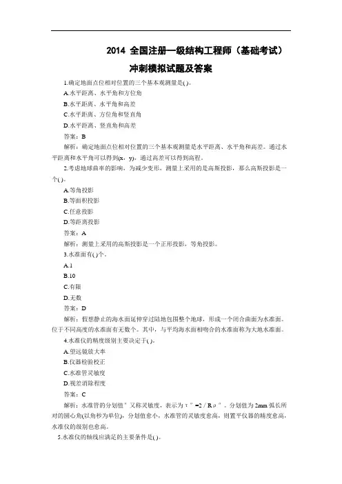 2014注册一级结构工程师考试(基础考试)冲刺模拟试题及答案