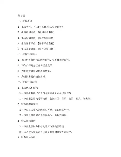评审财务分析报告模板(3篇)