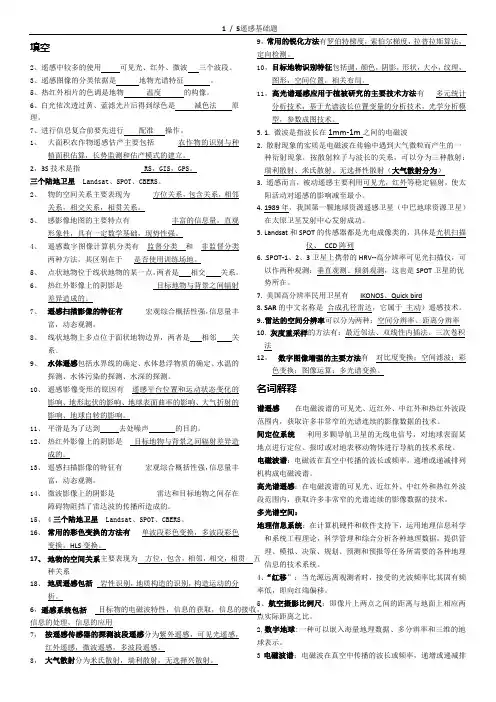 综合网上遥感15套题,为考试自己整理版。