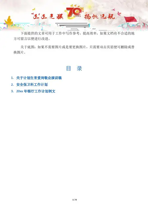 【爱岗敬业演讲稿3篇】关于计划生育爱岗敬业演讲稿