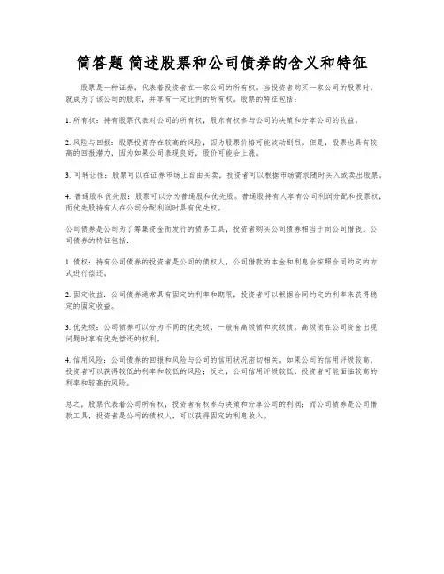 简答题 简述股票和公司债券的含义和特征