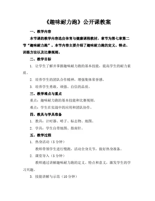 《趣味耐力跑》公开课教案