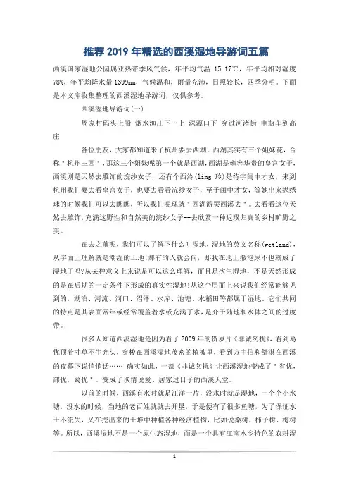 推荐精选的西溪湿地导游词五篇