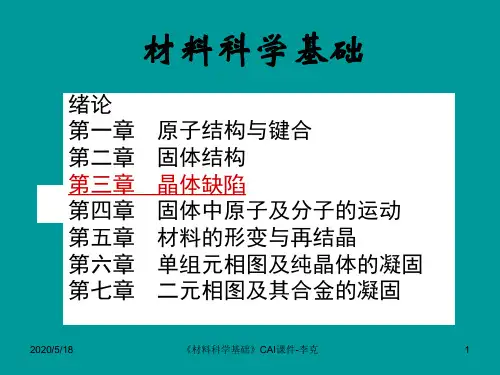 材料科学基础 第三章_晶体缺陷资料