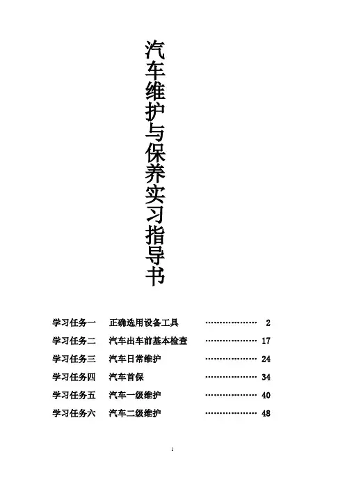 汽车维护与保养实习指导书
