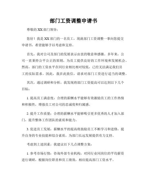 部门工资调整申请书