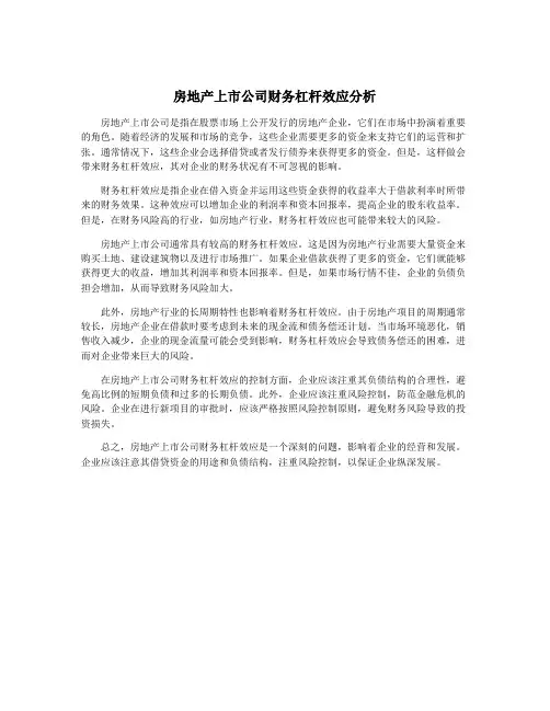 房地产上市公司财务杠杆效应分析