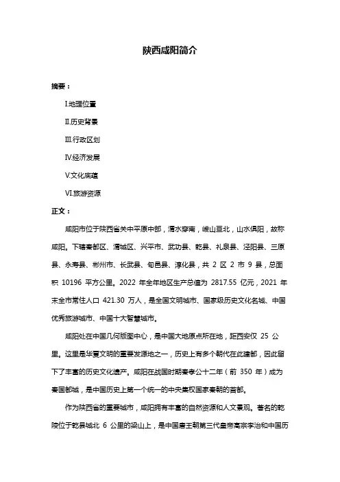 陕西咸阳简介