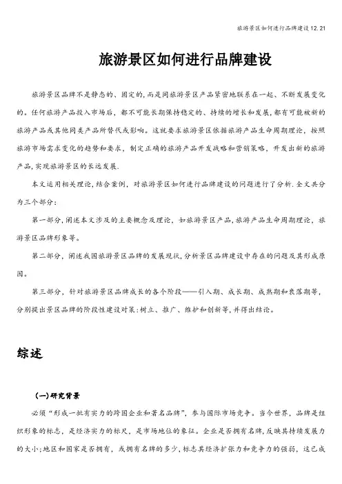 旅游景区如何进行品牌建设12.21