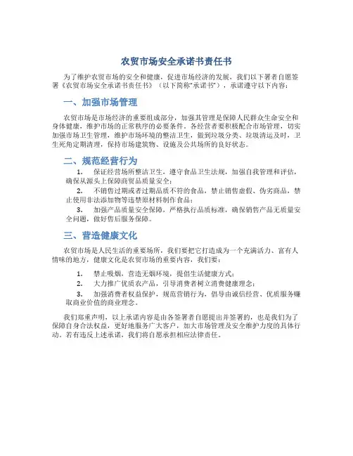 农贸市场安全承诺书责任书