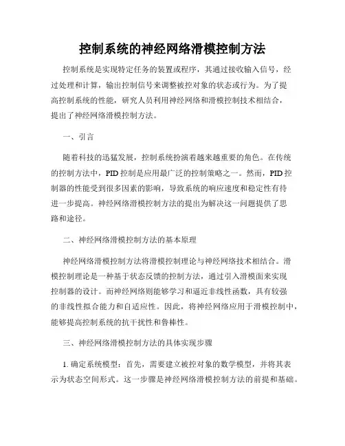 控制系统的神经网络滑模控制方法