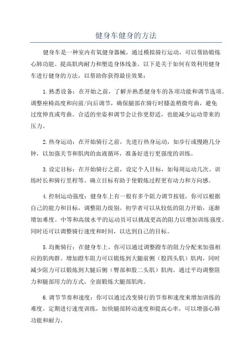 健身车健身的方法