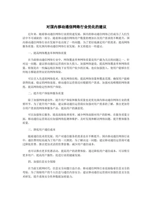 对国内移动通信网络行业优化的建议