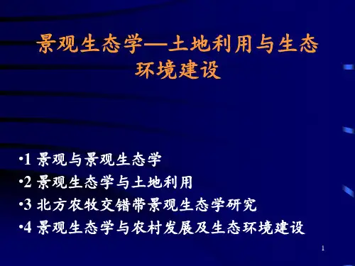 景观生态学土地利用与生态环境建设 ppt课件