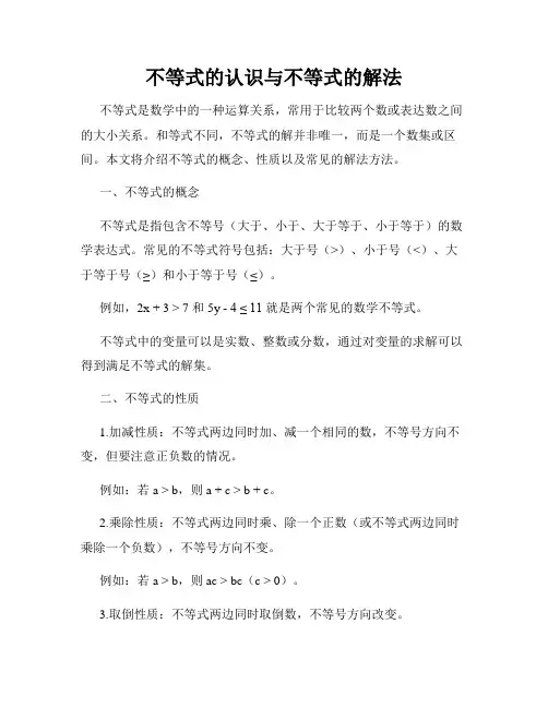 不等式的认识与不等式的解法