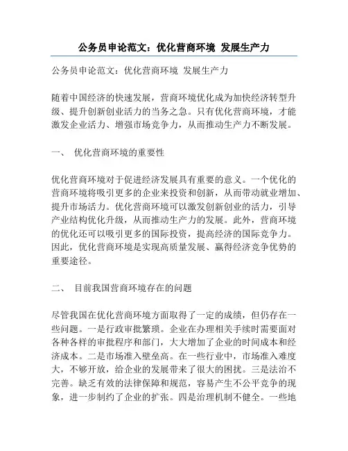 公务员申论范文：优化营商环境 发展生产力