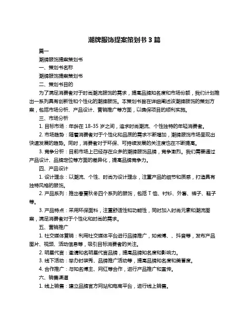潮牌服饰提案策划书3篇
