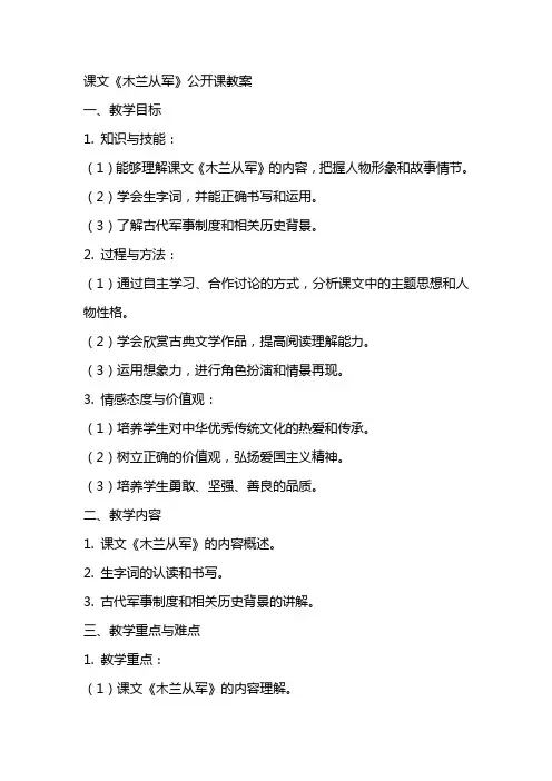 课文《木兰从军》公开课教案