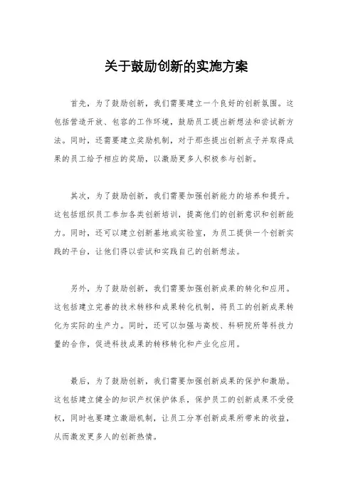 关于鼓励创新的实施方案