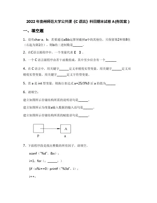 2022年贵州师范大学公共课《C语言》科目期末试卷A(有答案)