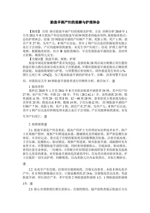 胎盘早剥产妇的观察与护理体会