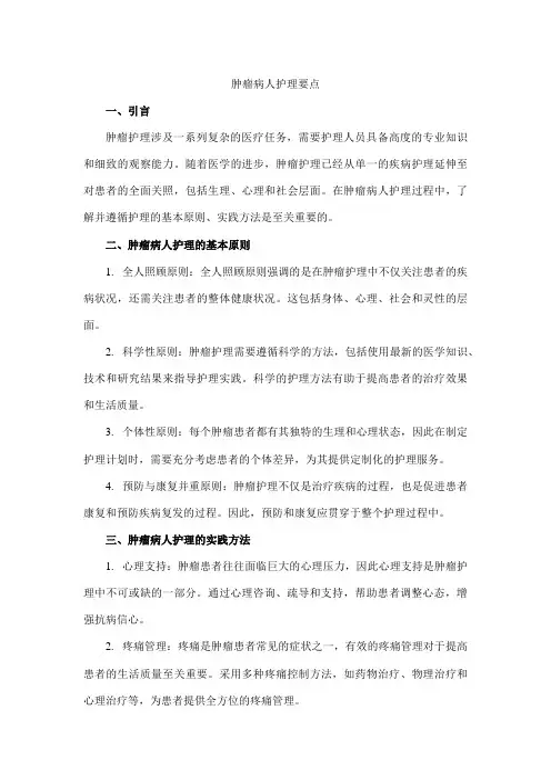肿瘤病人护理要点