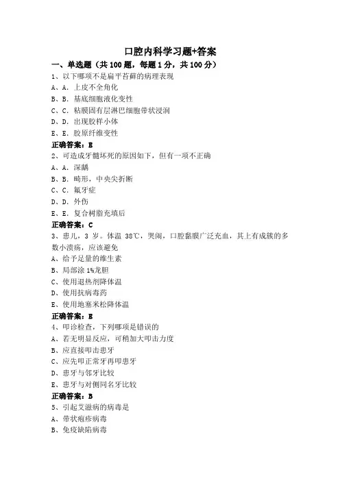 口腔内科学习题+答案