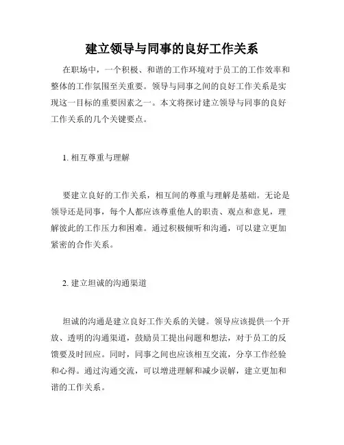 建立领导与同事的良好工作关系