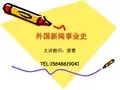 第一章 新闻传播业的诞生和发展