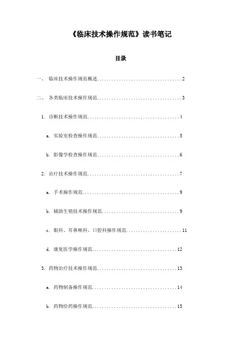 临床技术操作规范读书笔记