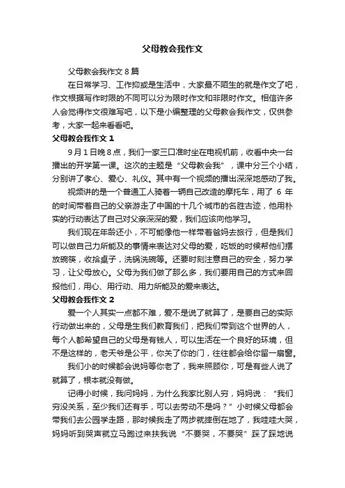 父母教会我作文8篇