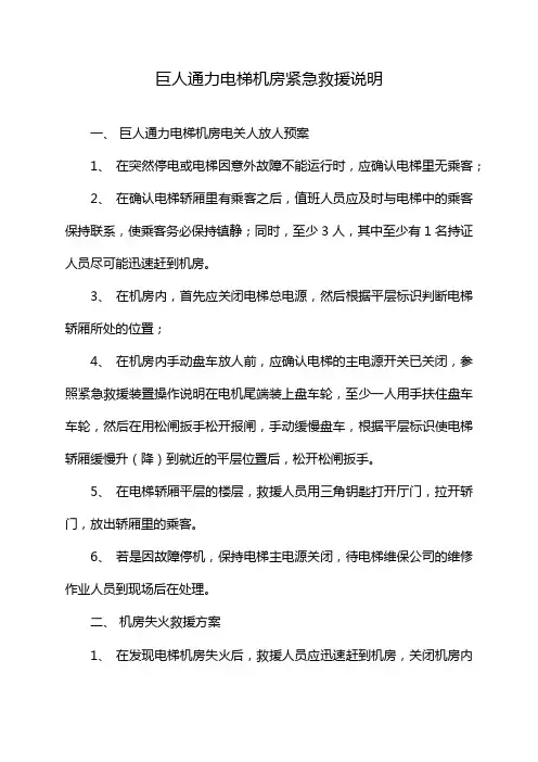 巨人通力电梯机房紧急救援说明