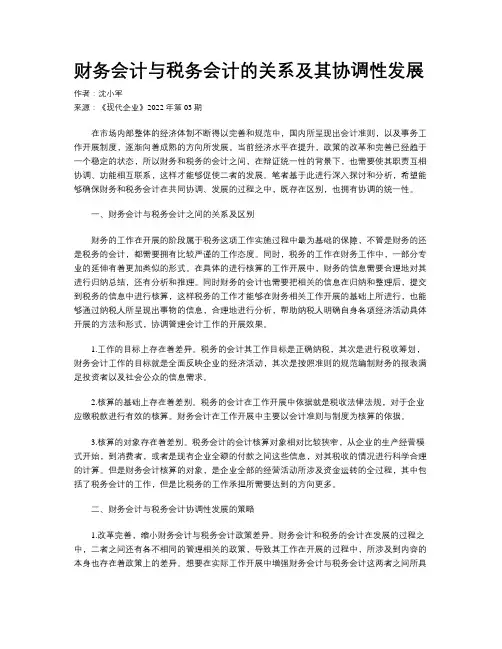 财务会计与税务会计的关系及其协调性发展