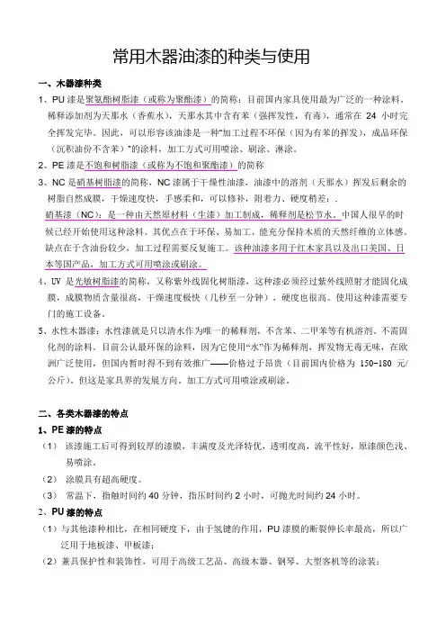 常用木器油漆的种类与使用