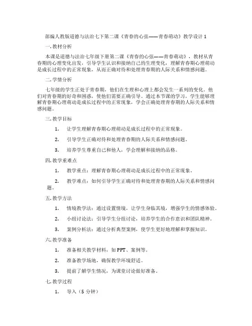 部编人教版道德与法治七下第二课《青春的心弦——青春萌动》教学设计1