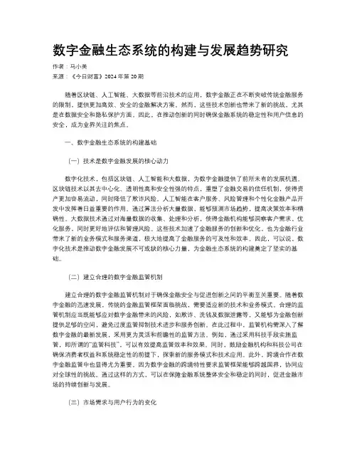 数字金融生态系统的构建与发展趋势研究