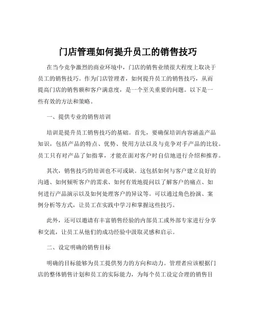 门店管理如何提升员工的销售技巧