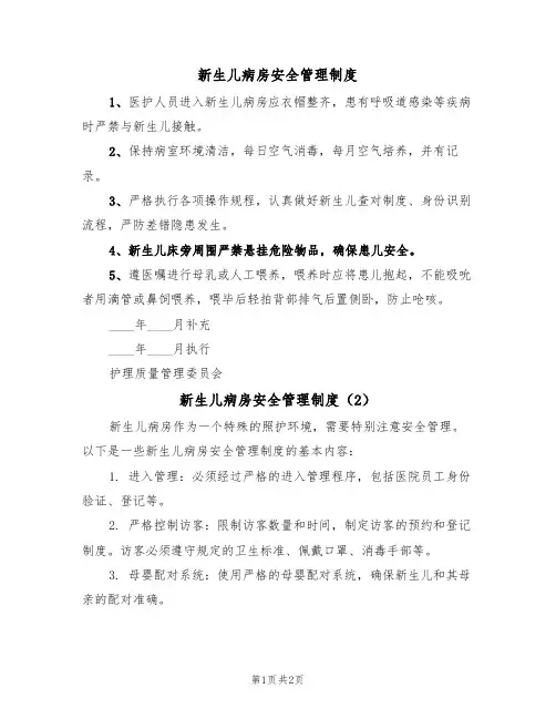 新生儿病房安全管理制度(2篇)