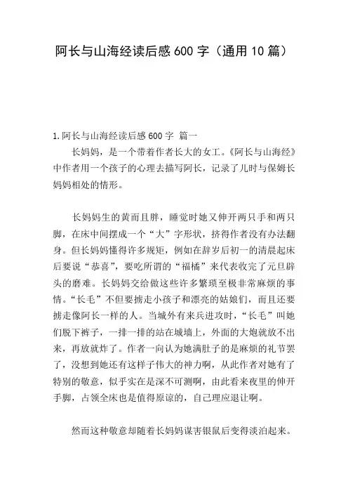 阿长与山海经读后感600字(通用10篇)