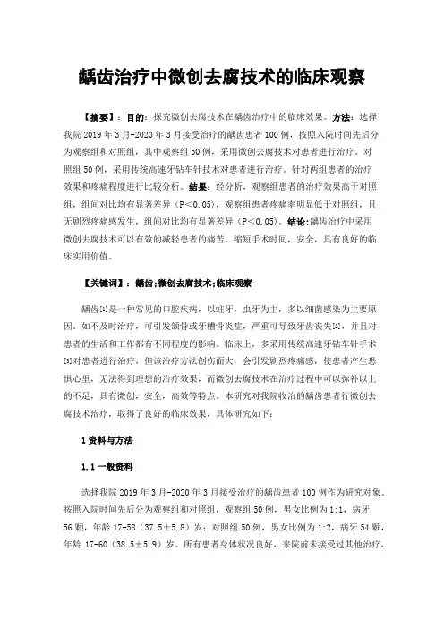 龋齿治疗中微创去腐技术的临床观察
