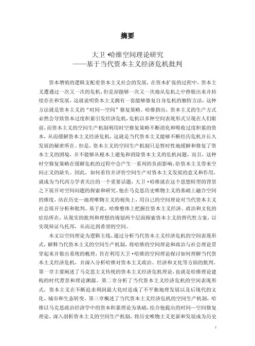大卫·哈维空间理论研究——基于当代资本主义经济危机批判