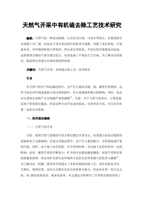 天然气开采中有机硫去除工艺技术研究