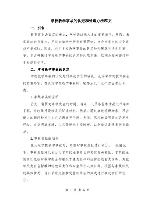 学校教学事故的认定和处理办法范文（二篇）