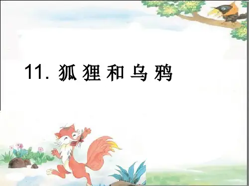 2.1_狐狸和乌鸦ppt课件